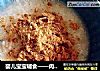 婴儿宝宝辅食——肉松山药粥的做法