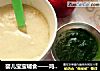 婴儿宝宝辅食——鸡肉米糊+肉松的做法