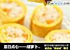 夏日点心——胡萝卜番茄饭卷的做法