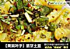 【青菜叶子】狼牙土豆的做法