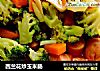 西兰花炒玉米肠的做法