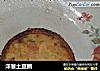 洋葱土豆圈的做法