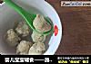 婴儿宝宝辅食——蔬菜鱼丸的做法