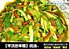 【平淡的幸福】蚝油西葫芦的做法