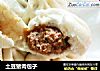 土豆猪肉包子的做法