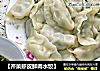 【芹菜虾皮鲜肉水饺】的做法