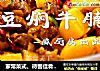 家常菜式、待客佳肴--土豆焖牛腩的做法