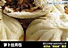 萝卜丝肉包的做法