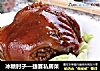 冰糖肘子—捷赛私房菜的做法