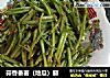 蒜香番薯（地瓜）藤的做法