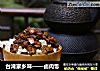 台湾家乡味——卤肉饭的做法