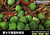 萝卜干青豆炒肉末的做法