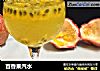 百香果汽水的做法