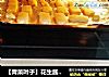 【青菜叶子】花生酱饼干的做法