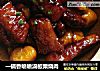 一锅香喷喷滴板栗烧肉的做法