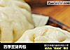 四季豆猪肉包的做法