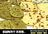 蔓越梅饼干 抹茶提子饼干的做法