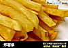 炸薯条的做法