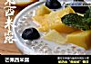 芒果西米露的做法