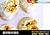 腊味糯米烧卖的做法