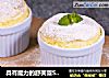 具有魔力的舒芙蕾Soufflé的做法