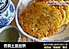 香煎土豆丝饼的做法