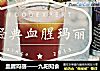 血腥玛丽——九阳知食的做法