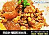 来自台湾朋友的台湾卤肉饭秘笈的做法