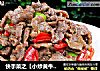 快手菜之【小炒黄牛肉】的做法