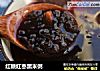 红糖红枣黑米粥的做法