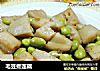 毛豆煮莲藕的做法