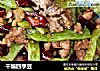 干煸四季豆的做法