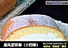 戚风蛋糕卷（小四卷）的做法