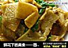 鲜花下的美食——百合蛋皮的做法