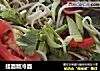 挂面版冷面的做法