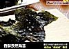 香酥孜然海苔的做法