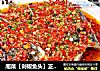 湘菜【剁椒鱼头】正宗做法详解的做法