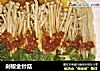 剁椒金针菇的做法