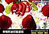 草莓奶油双层蛋糕的做法