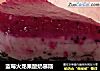蓝莓火龙果酸奶慕斯的做法