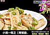 小菜一碟之【青椒自制豆腐】的做法