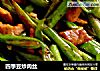 四季豆炒肉丝的做法