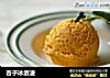 杏子冰激凌的做法