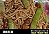 豆角焖面的做法