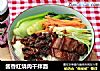 酱香红烧肉干拌面的做法