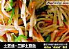 土豆丝~三鲜土豆丝的做法