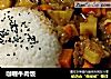 咖喱牛肉饭的做法