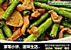 家常小炒、滋味生活--肉丝炒豆角的做法