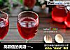 高颜值的美酒---杨梅酒的做法