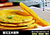葱花玉米面饼的做法
